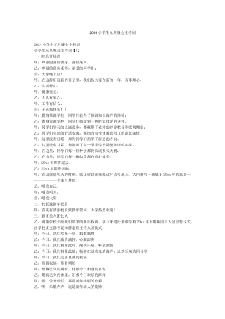 2024小学生元旦晚会主持词