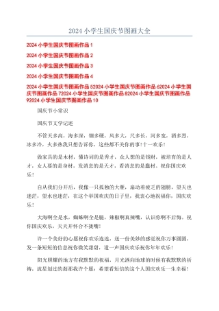 2024小学生国庆节图画大全