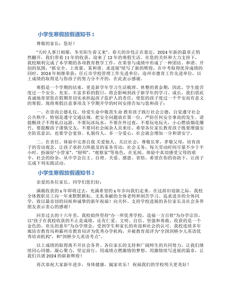2024小学生寒假放假通知书大全五篇_第1页