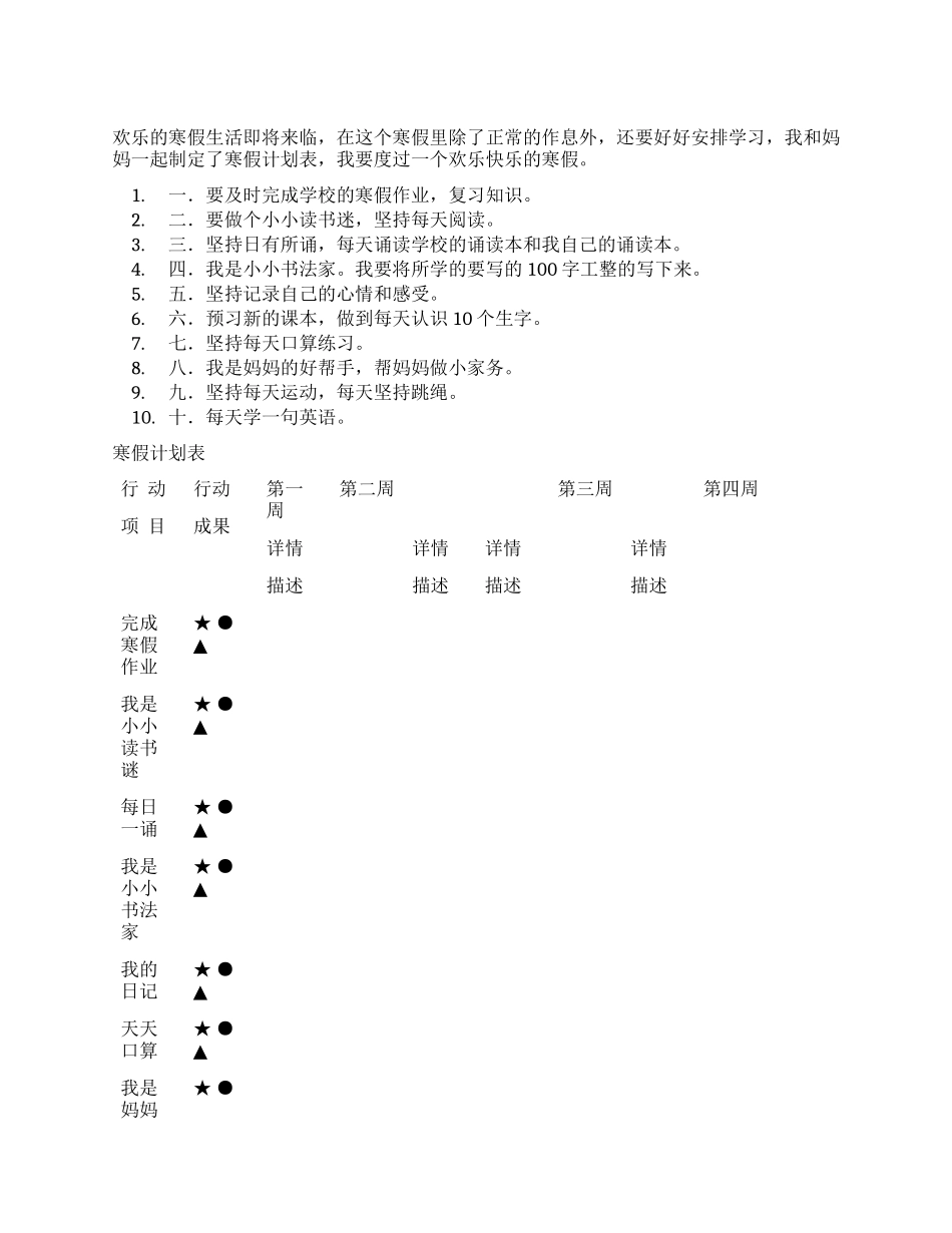 2024小学生寒假计划表_第1页
