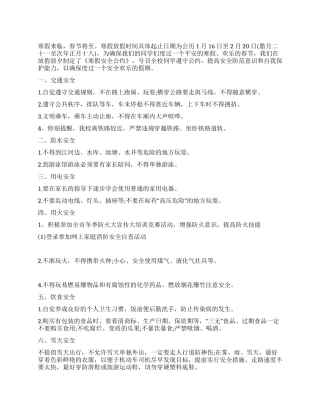 2024小学生寒假安全公约
