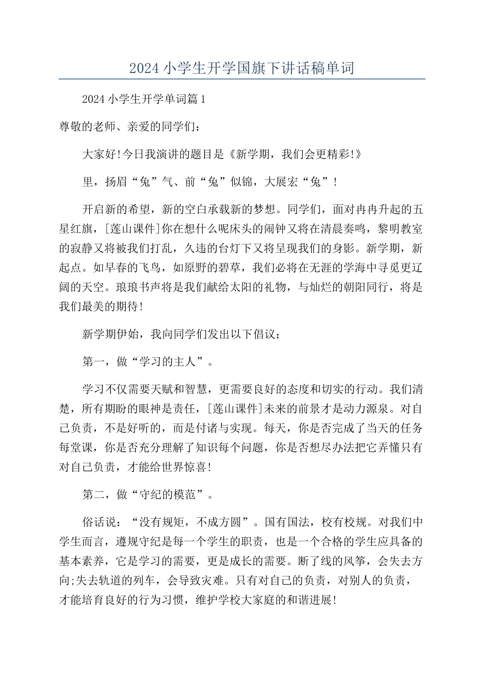 2024小学生开学国旗下讲话稿单词_第1页