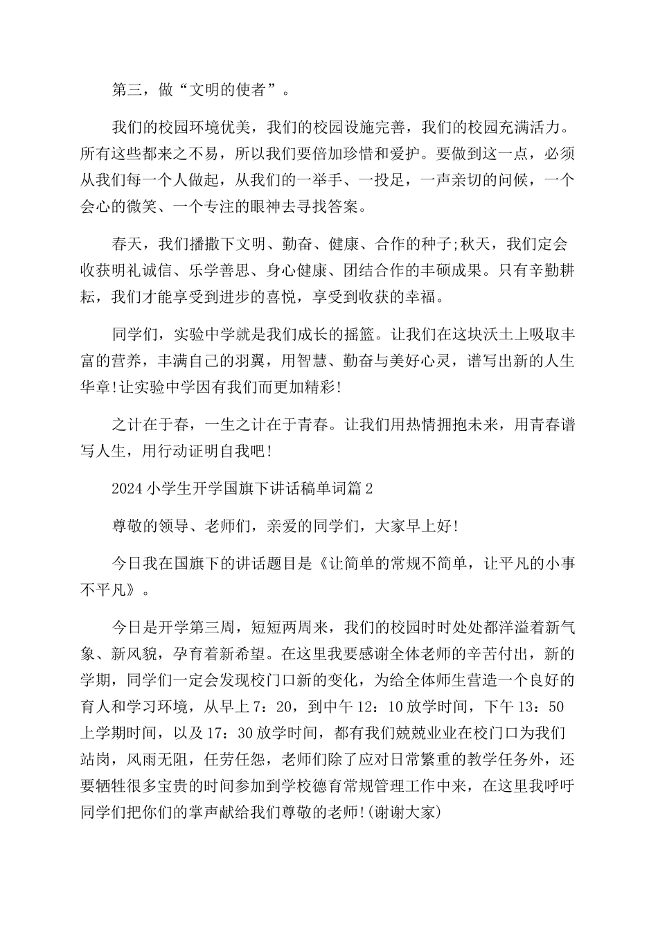 2024小学生开学国旗下讲话稿单词_第2页