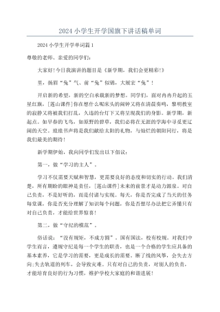 2024小学生开学国旗下讲话稿单词