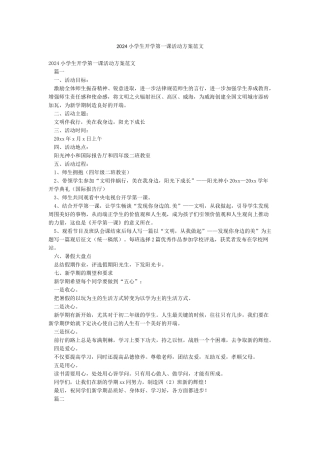 2024小学生开学第一课活动方案范文