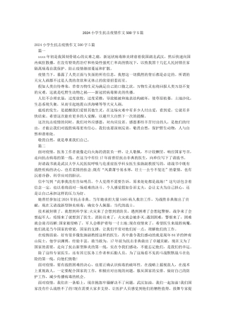 2024小学生抗击疫情作文500字5篇