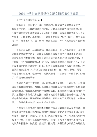 2024小学生抗疫日记作文范文随笔500字5篇