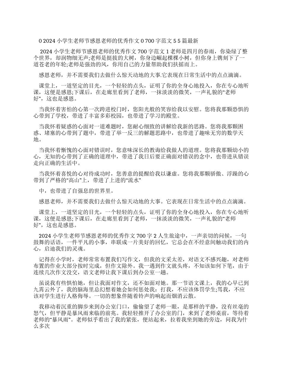 2024小学生教师节感恩老师优秀作文700字例文2024_第1页