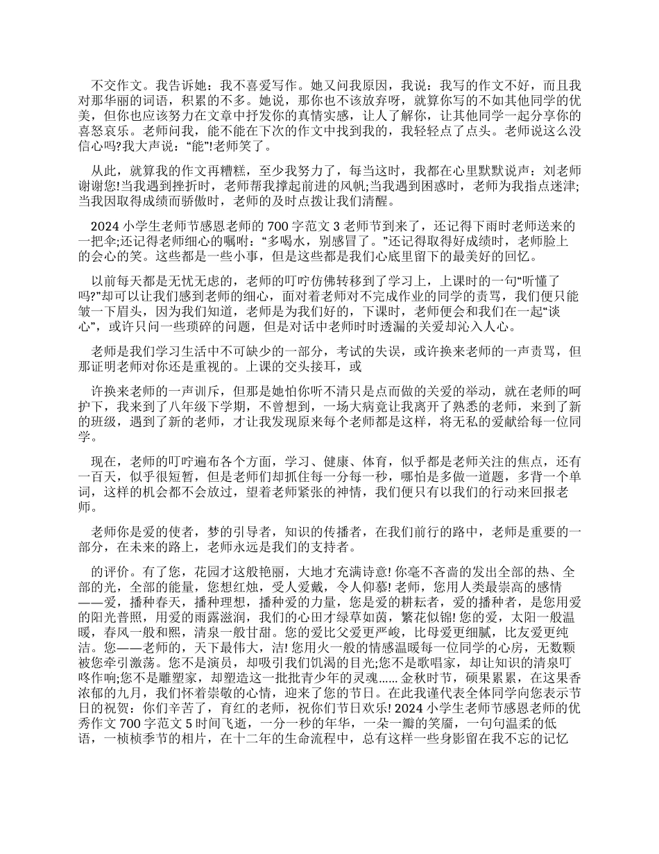 2024小学生教师节感恩老师优秀作文700字例文2024_第2页