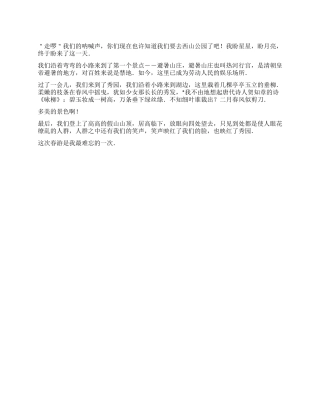 2024小学生春游作文500字春天迷人的西山公园