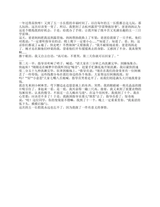 2024小学生快乐五一作文500字