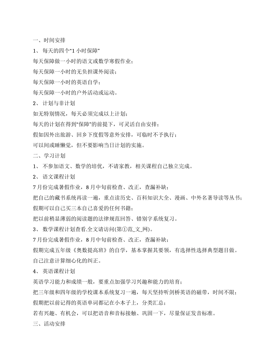 2024小学生暑假学习计划_第1页