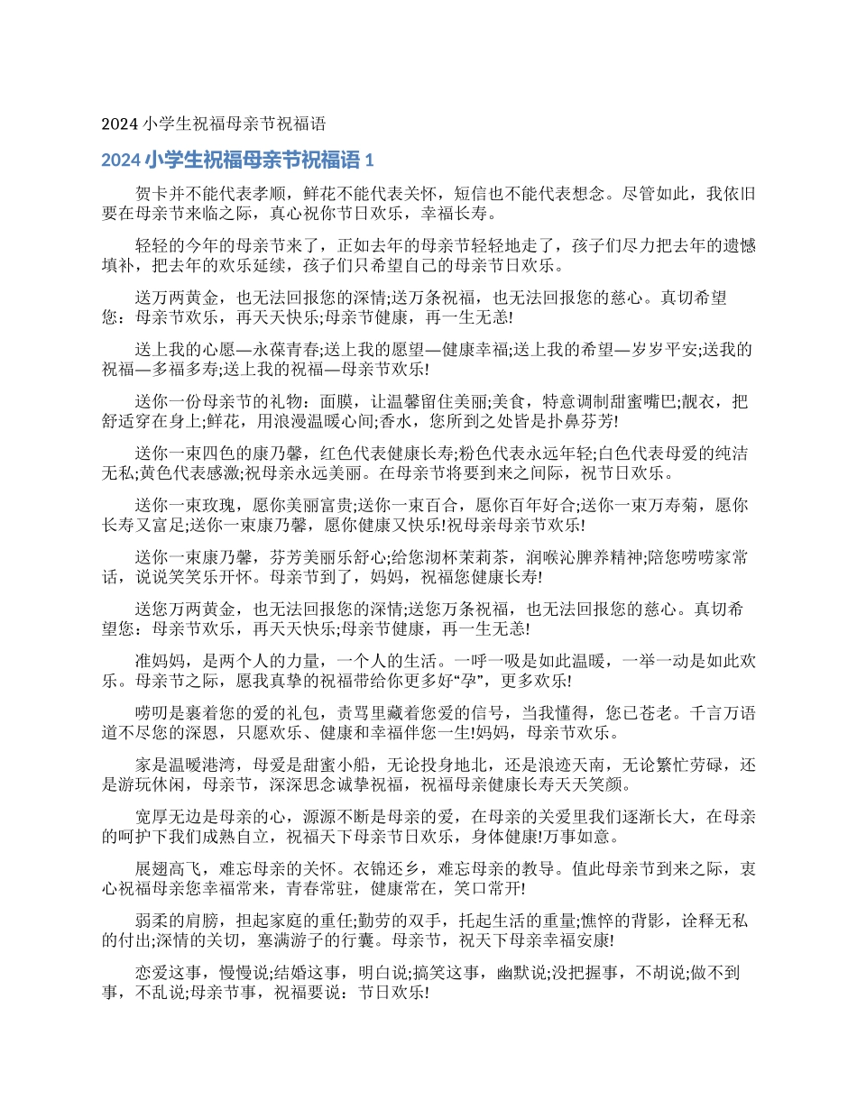 2024小学生祝福母亲节祝福语_第1页