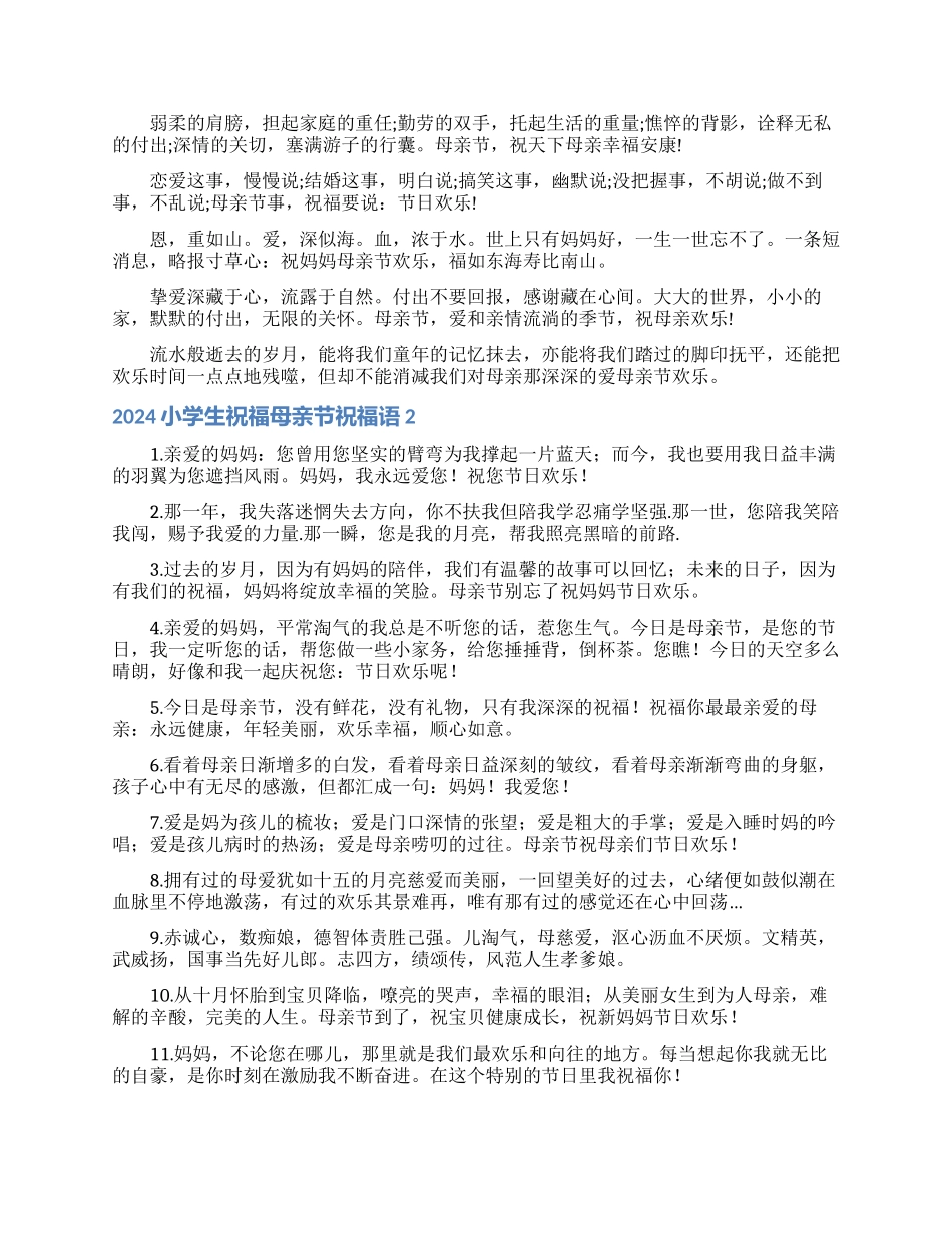 2024小学生祝福母亲节祝福语_第3页