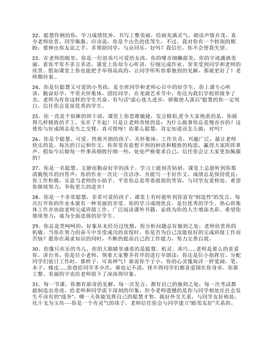 2024小学生精华评语100条_第3页