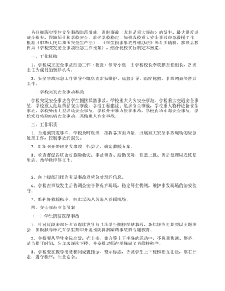 2024小学突发安全事故应急工作预案
