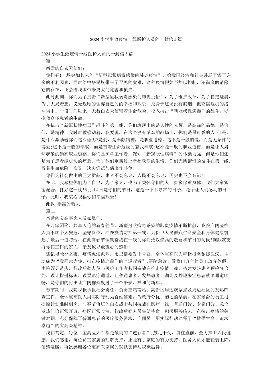 2024小学生致疫情一线医护人员的一封信5篇_第1页