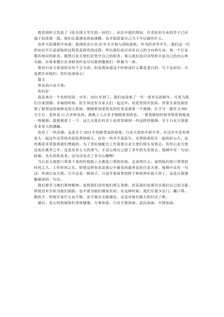 2024小学生致疫情一线医护人员的一封信5篇_第3页