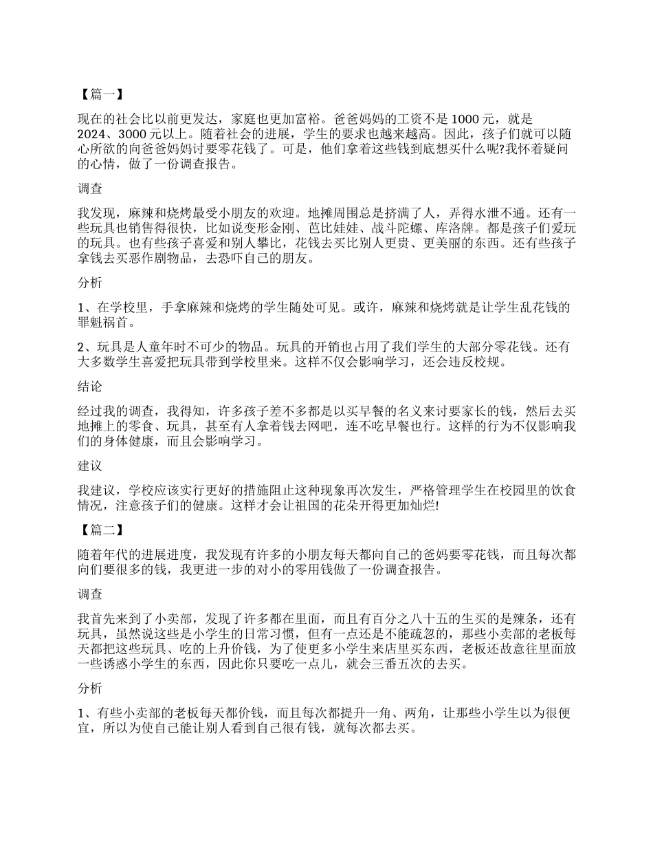 2024小学生零花钱调查报告_第1页