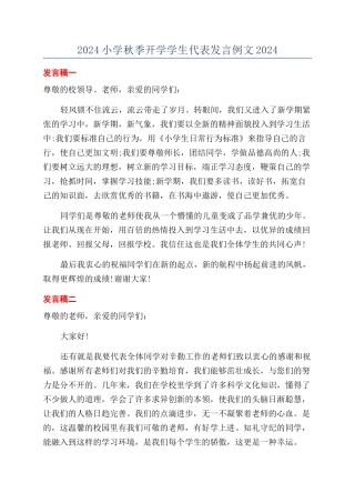 2024小学秋季开学学生代表发言例文2024