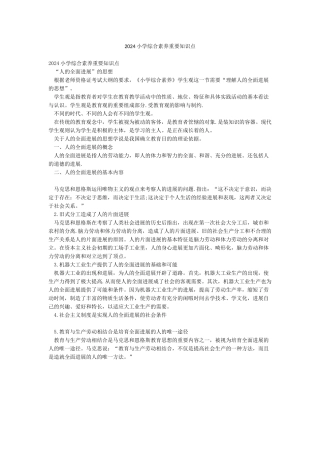 2024小学综合素质重要知识点