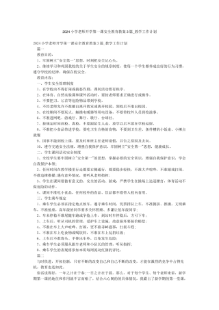 2024小学老师开学第一课安全教育教案3篇-教学工作计划