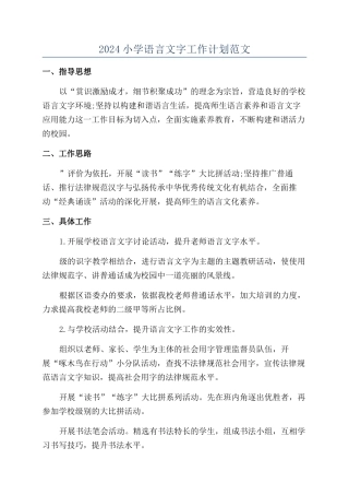 2024小学语言文字工作计划范文
