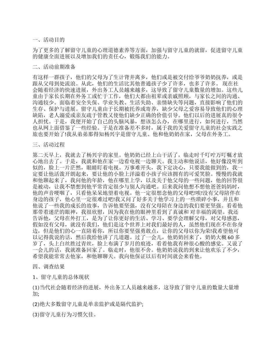 2024小学留守儿童调查报告_第1页