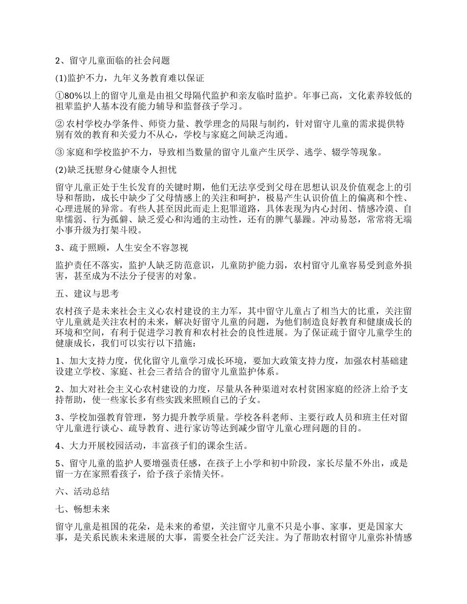 2024小学留守儿童调查报告_第2页