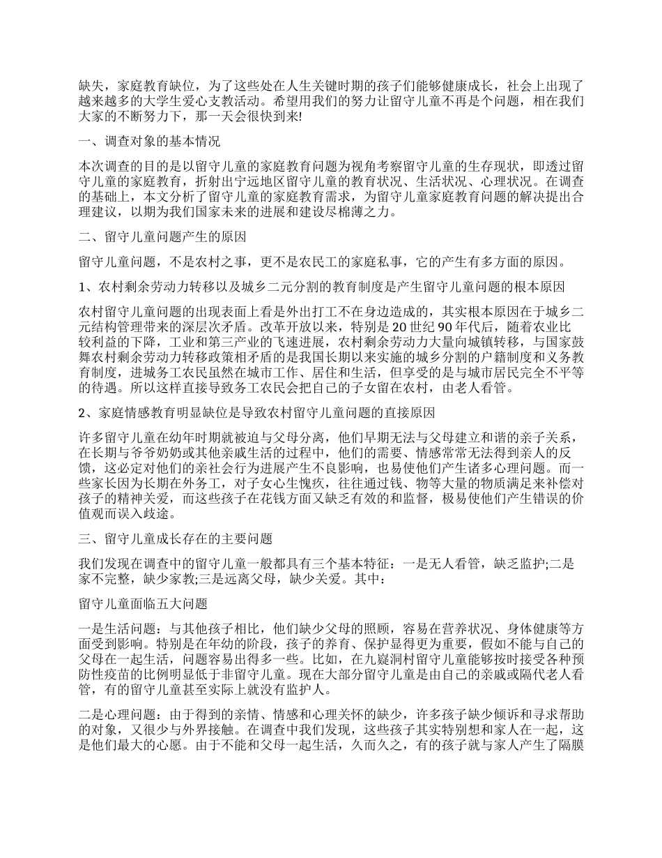 2024小学留守儿童调查报告_第3页