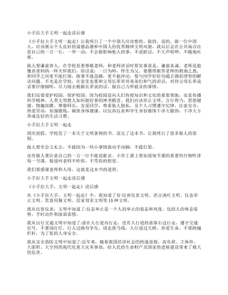 2024小手拉大手文明一起走读后感社会文明靠大家7篇