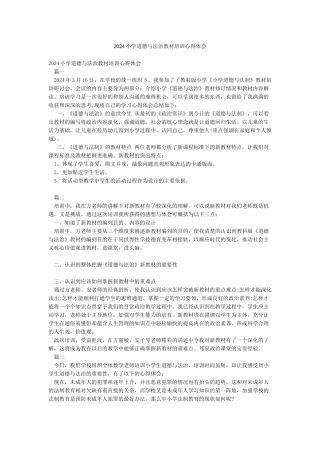 2024小学道德与法治教材培训心得体会