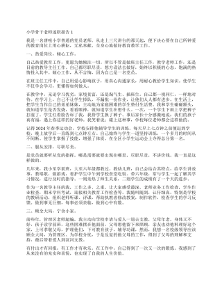 2024小学骨干教师述职报告