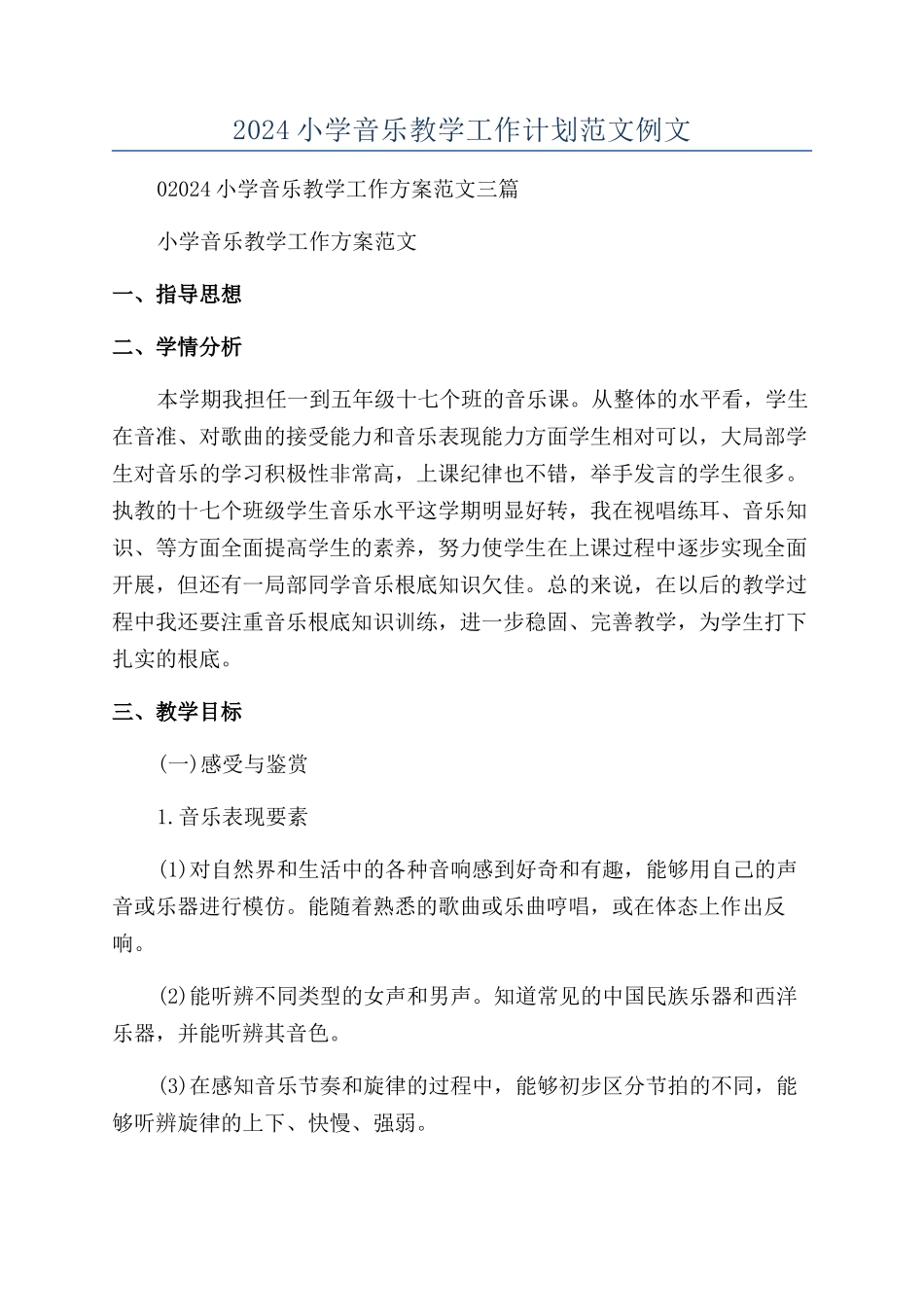 2024小学音乐教学工作计划范文例文_第1页