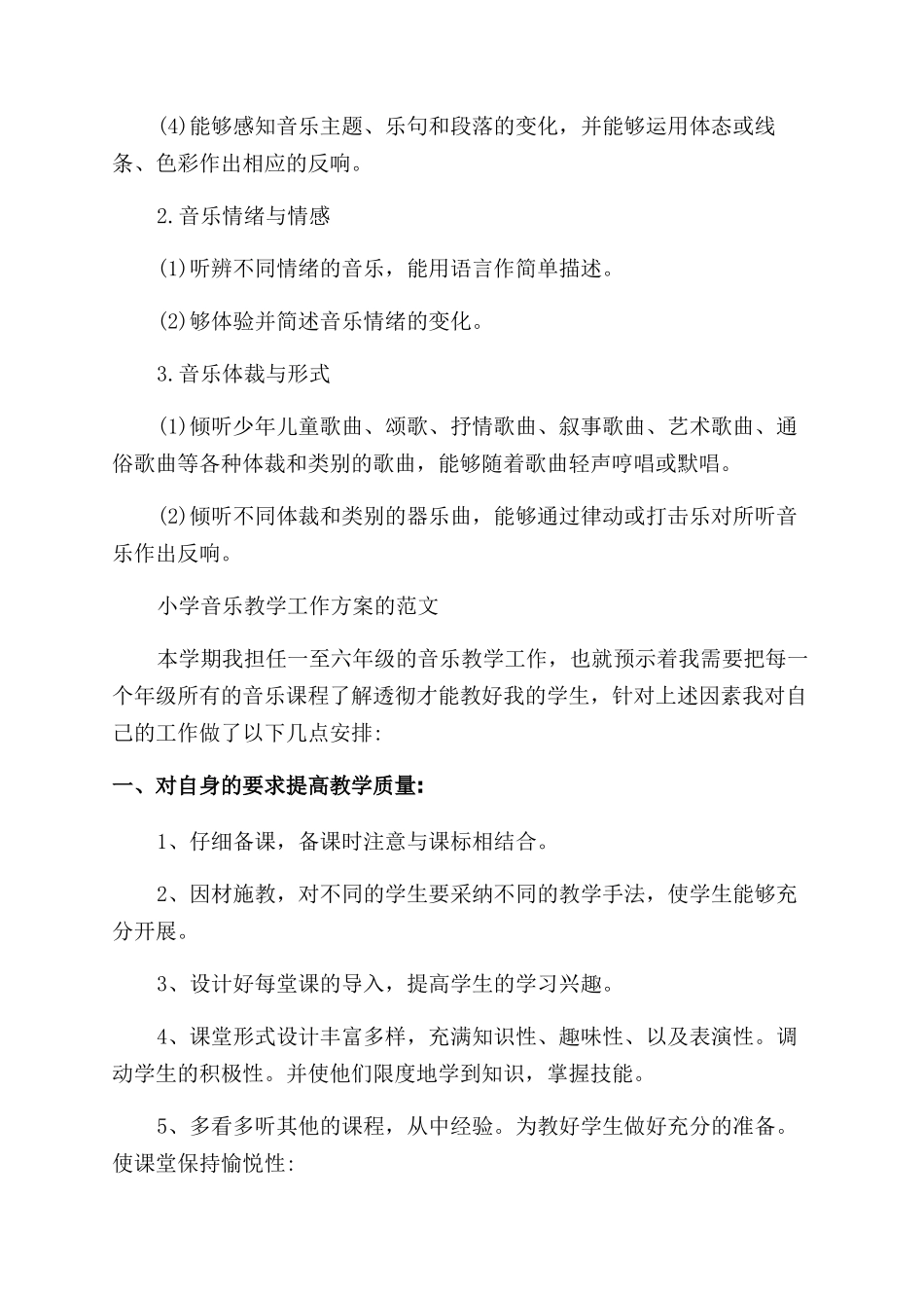 2024小学音乐教学工作计划范文例文_第2页