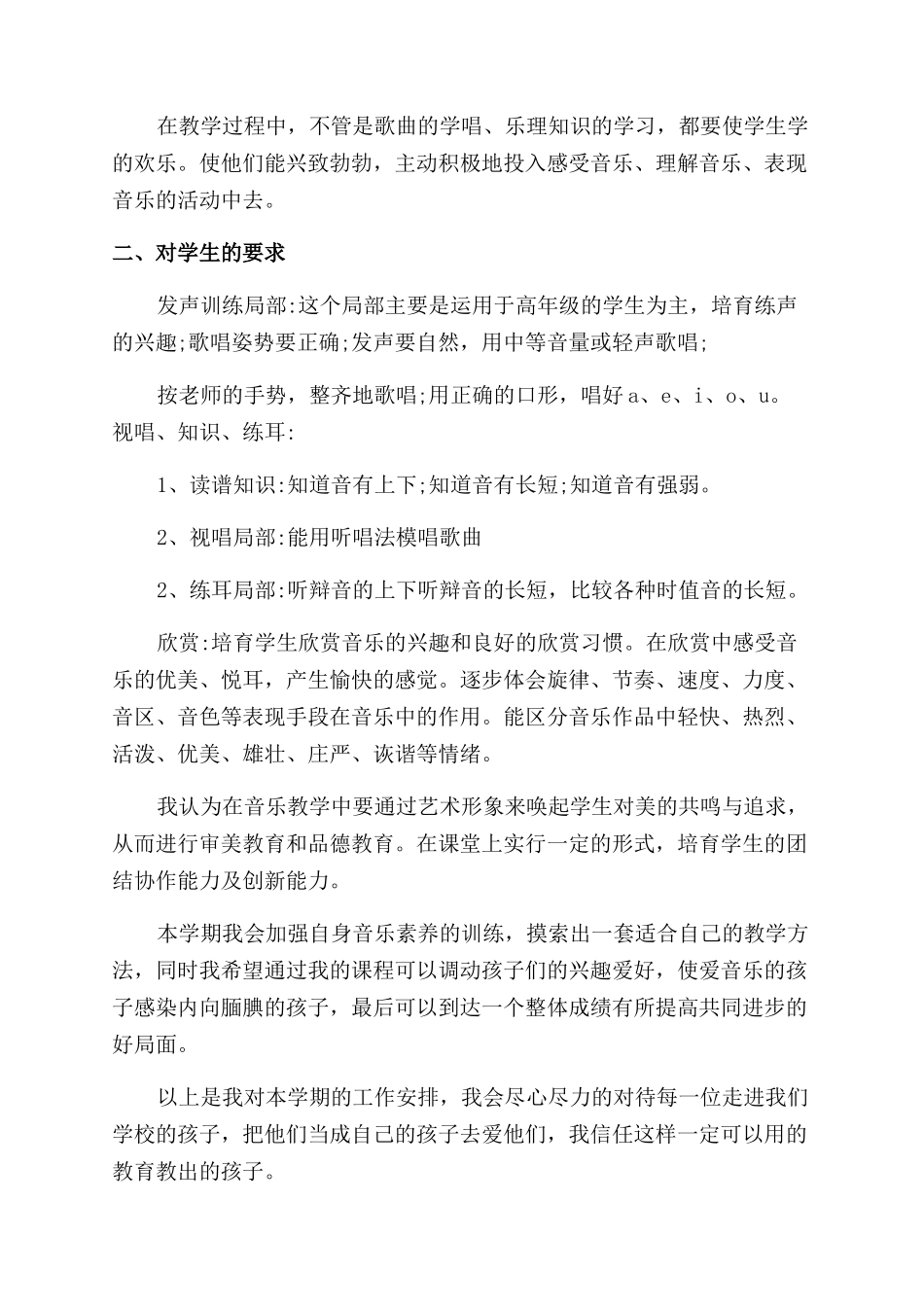 2024小学音乐教学工作计划范文例文_第3页