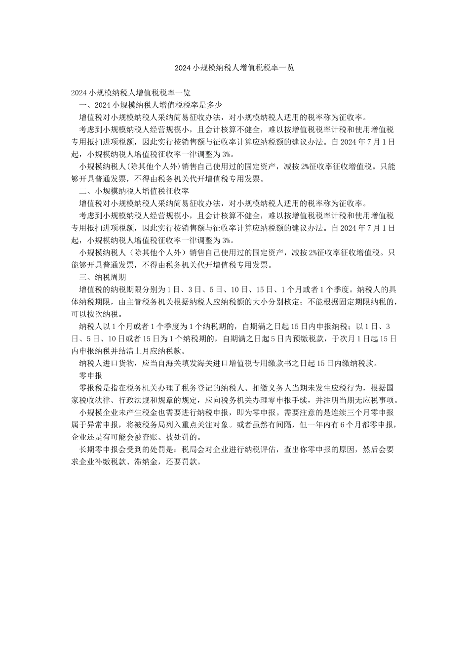 2024小规模纳税人增值税税率一览_第1页