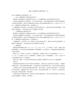 2024小规模纳税人增值税税率一览