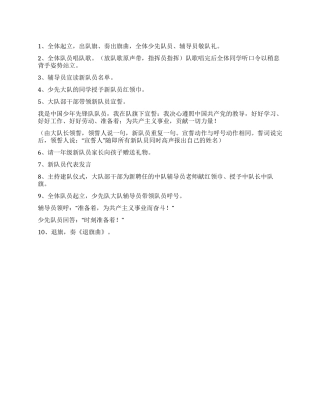 2024少先队员入队仪式方案