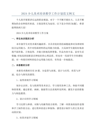 2024少儿美术培训教学工作计划范文例文