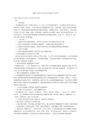 2024少先队工作计划-少先队工作计划