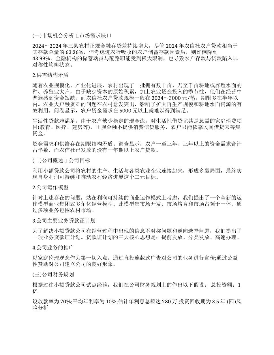 2024小额贷款创业计划书_第2页