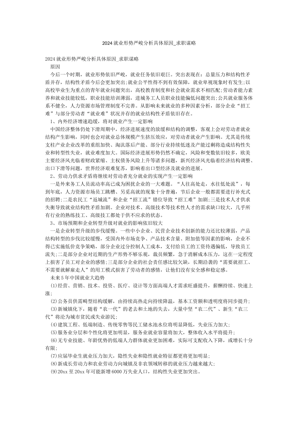 2024就业形势严峻分析具体原因-求职谋略_第1页