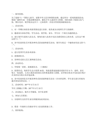 2024少先队庆祝“六一儿童节活动方案