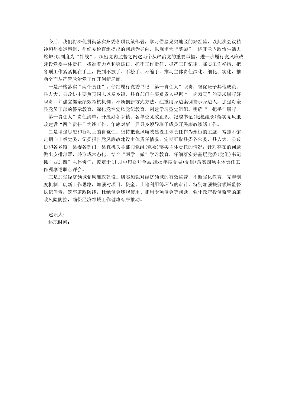 2024履行党风廉政建设主体责任工作年度情况报告_第3页