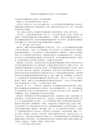 2024履行党风廉政建设主体责任工作年度情况报告