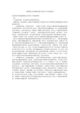 2024履行党风廉政建设主体责任工作情况报告