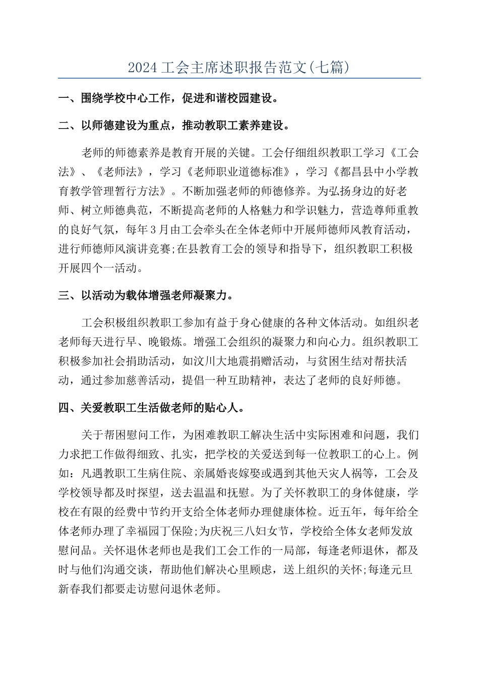 2024工会主席述职报告范文_第1页