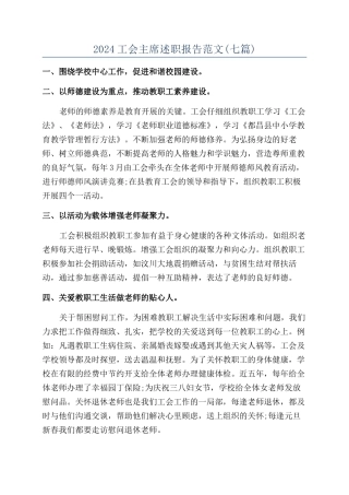 2024工会主席述职报告范文