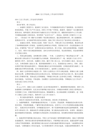 2024工会工作总结-工作总结写作指导